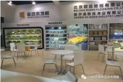 欧氏木业参展中国行业体育用品博览会-1