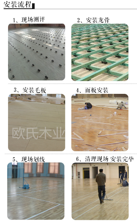 欧氏木业体育木地板安装工艺