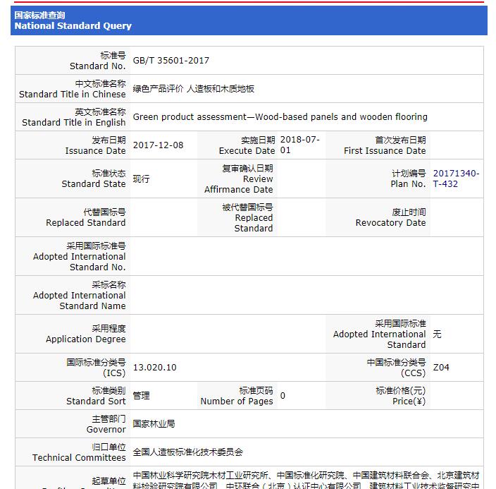 重要消息：《绿色产品评价 人造板和木质地板》标准获批！